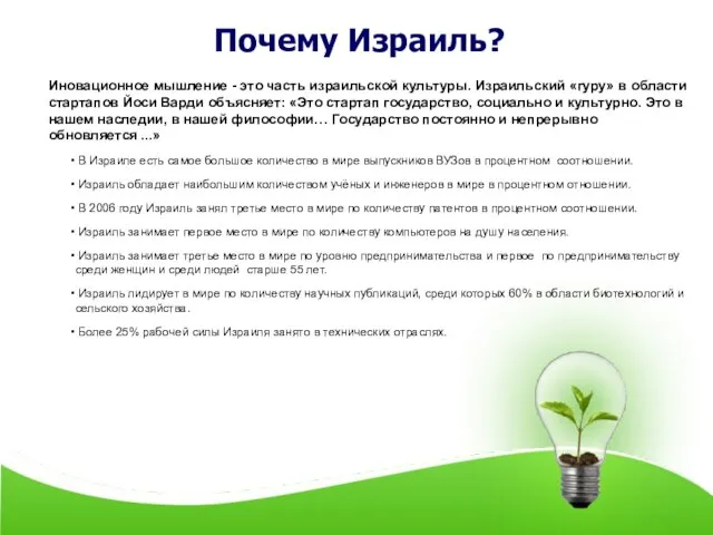 Почему Израиль? Иновационное мышление - это часть израильской культуры. Израильский «гуру» в