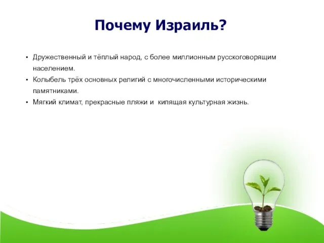 Почему Израиль? Дружественный и тёплый народ, с более миллионным русскоговорящим населением. Колыбель