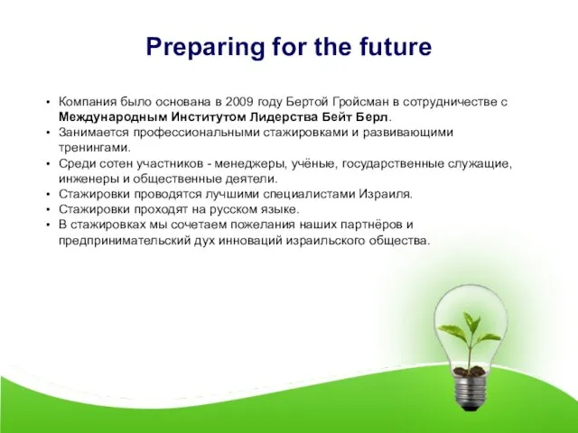 Preparing for the future Компания было основана в 2009 году Бертой Гройсман