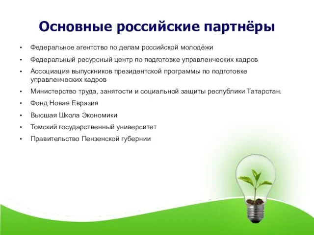 Основные российские партнёры Федеральное агентство по делам российской молодёжи Федеральный ресурсный центр