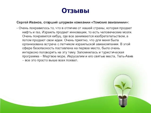 Отзывы Сергей Иванов, старший штурман компании «Томские авиалинии»: - Очень понравилось то,