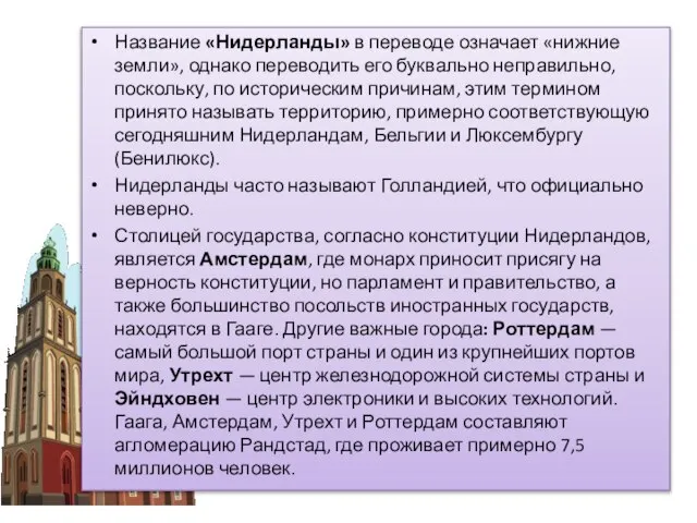 Название «Нидерланды» в переводе означает «нижние земли», однако переводить его буквально неправильно,