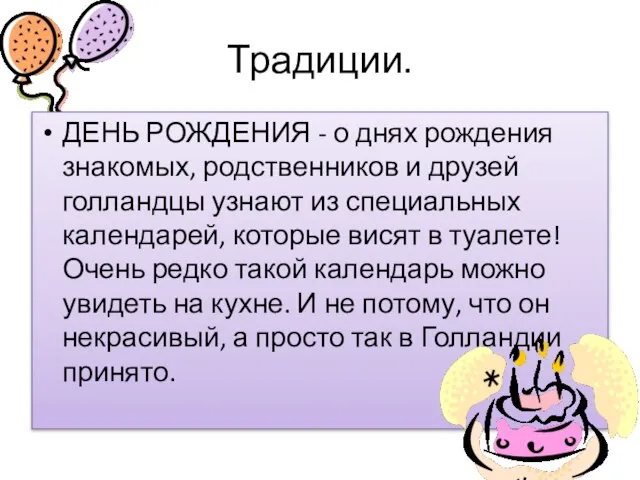 Традиции. ДЕНЬ РОЖДЕНИЯ - о днях рождения знакомых, родственников и друзей голландцы