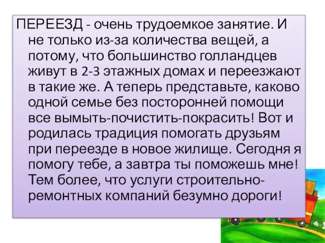 ПЕРЕЕЗД - очень трудоемкое занятие. И не только из-за количества вещей, а