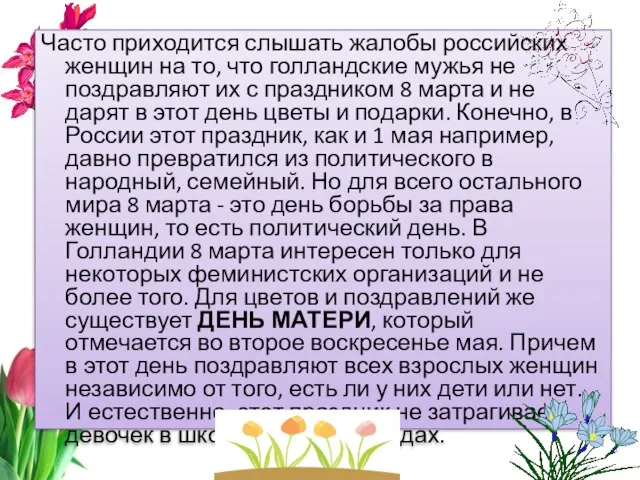 Часто приходится слышать жалобы российских женщин на то, что голландские мужья не