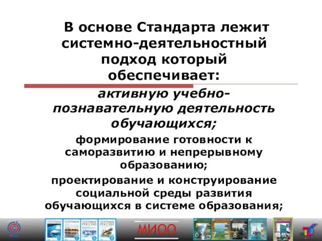 В основе Стандарта лежит системно-деятельностный подход который обеспечивает: активную учебно-познавательную деятельность обучающихся;