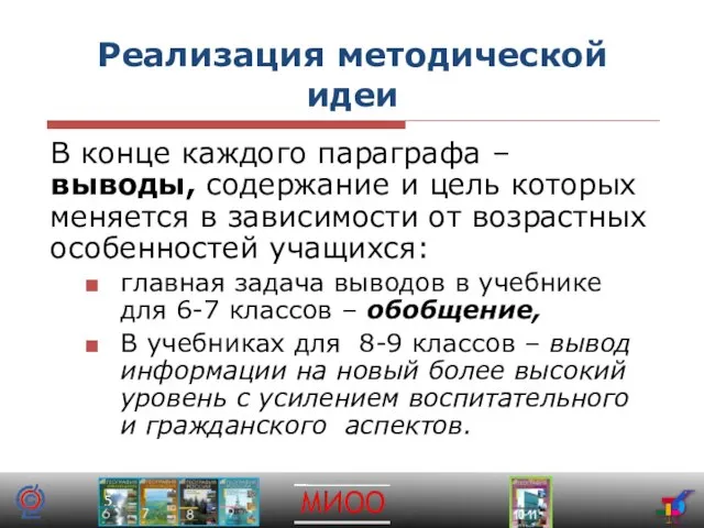 Реализация методической идеи В конце каждого параграфа – выводы, содержание и цель