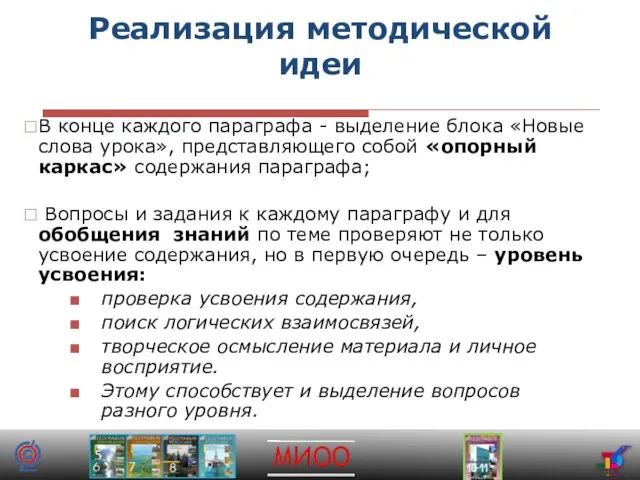 Реализация методической идеи В конце каждого параграфа - выделение блока «Новые слова