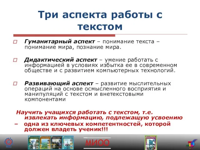 Три аспекта работы с текстом Гуманитарный аспект – понимание текста – понимание