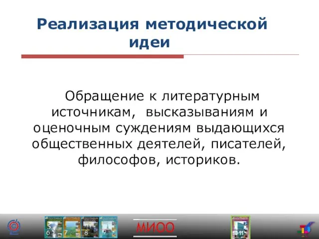 Реализация методической идеи Обращение к литературным источникам, высказываниям и оценочным суждениям выдающихся