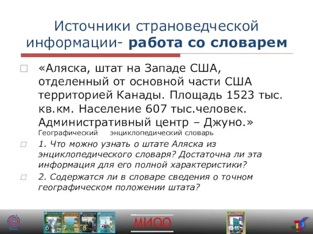 Источники страноведческой информации- работа со словарем «Аляска, штат на Западе США, отделенный