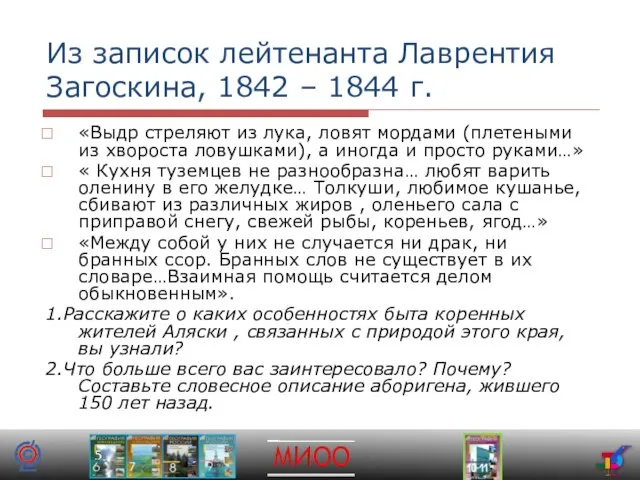 Из записок лейтенанта Лаврентия Загоскина, 1842 – 1844 г. «Выдр стреляют из