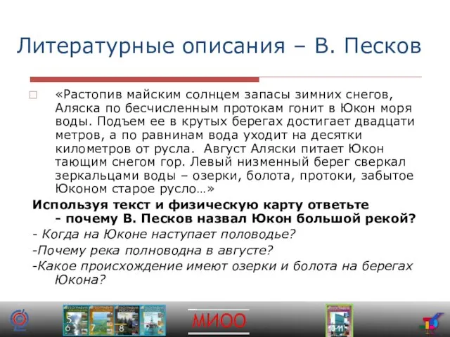 Литературные описания – В. Песков «Растопив майским солнцем запасы зимних снегов, Аляска