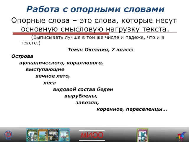 Работа с опорными словами Опорные слова – это слова, которые несут основную