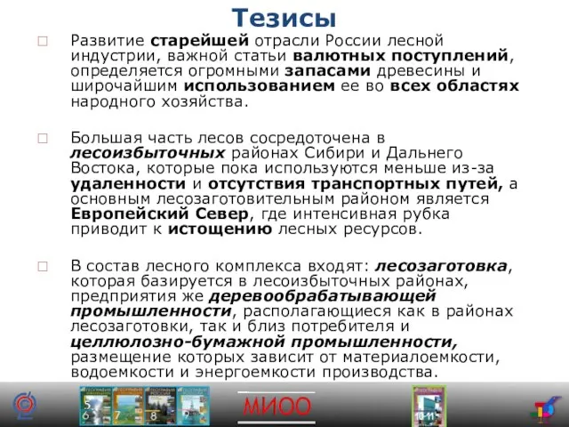 Тезисы Развитие старейшей отрасли России лесной индустрии, важной статьи валютных поступлений, определяется