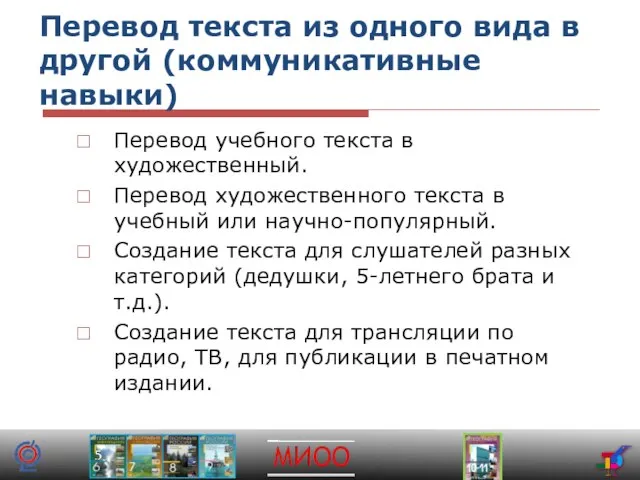 Перевод текста из одного вида в другой (коммуникативные навыки) Перевод учебного текста