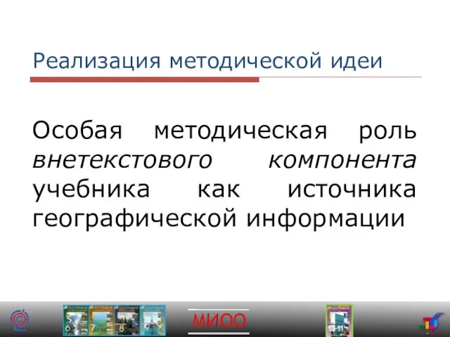 Реализация методической идеи Особая методическая роль внетекстового компонента учебника как источника географической информации