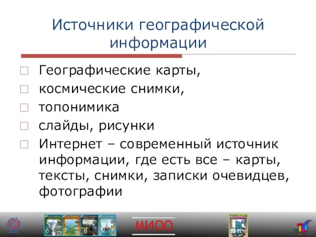 Источники географической информации Географические карты, космические снимки, топонимика слайды, рисунки Интернет –