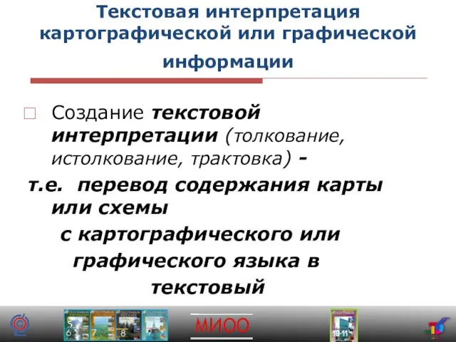 Текстовая интерпретация картографической или графической информации Создание текстовой интерпретации (толкование, истолкование, трактовка)