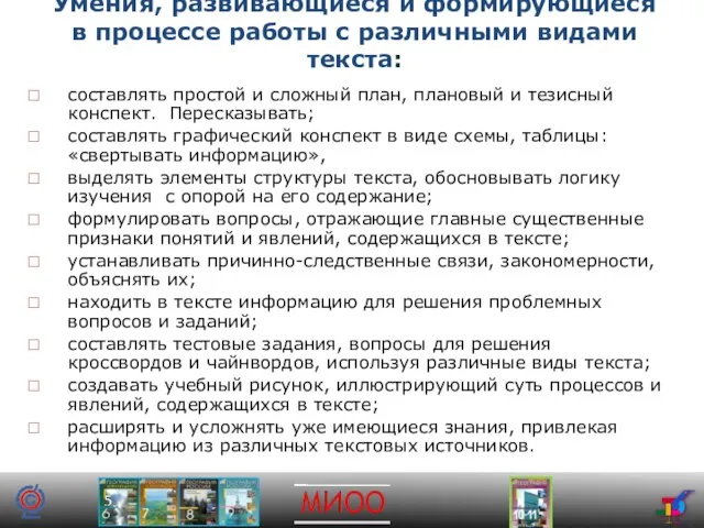 Умения, развивающиеся и формирующиеся в процессе работы с различными видами текста: составлять