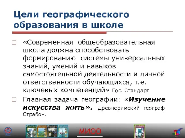 Цели географического образования в школе «Современная общеобразовательная школа должна способствовать формированию системы