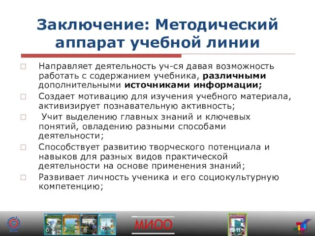 Заключение: Методический аппарат учебной линии Направляет деятельность уч-ся давая возможность работать с