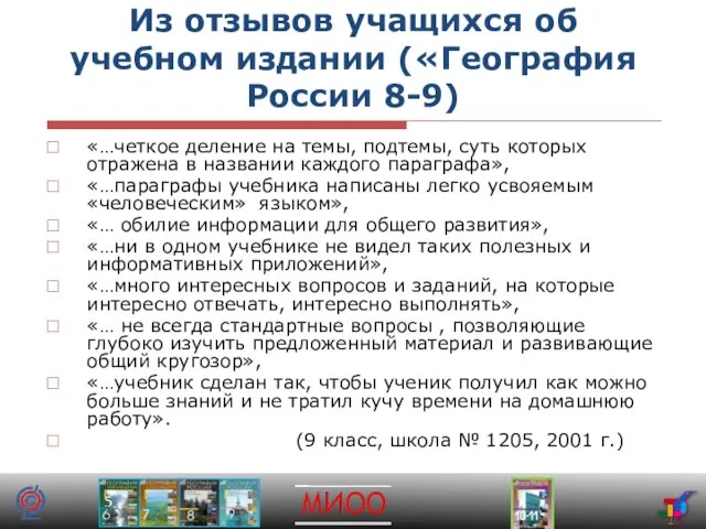 Из отзывов учащихся об учебном издании («География России 8-9) «…четкое деление на