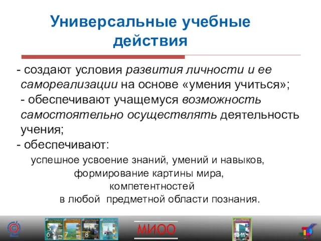 создают условия развития личности и ее самореализации на основе «умения учиться»; -