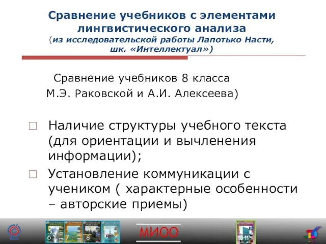 Сравнение учебников с элементами лингвистического анализа (из исследовательской работы Лапотько Насти, шк.