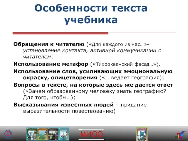 Особенности текста учебника Обращения к читателю («Для каждого из нас…»– установление контакта,