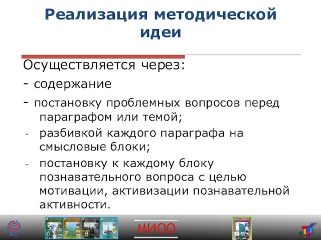 Реализация методической идеи Осуществляется через: - содержание - постановку проблемных вопросов перед