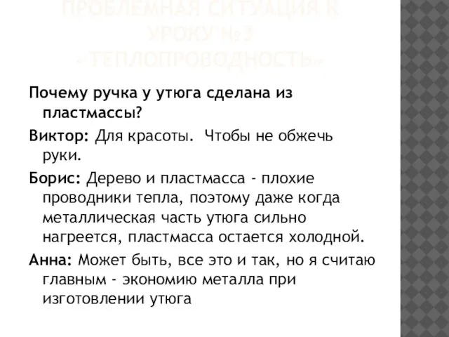 ПРОБЛЕМНАЯ СИТУАЦИЯ К УРОКУ №3 «ТЕПЛОПРОВОДНОСТЬ» Почему ручка у утюга сделана из