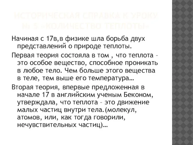 ИСТОРИЧЕСКАЯ СПРАВКА К УРОКУ № 5 «КОЛИЧЕСТВО ТЕПЛОТЫ» Начиная с 17в,в физике