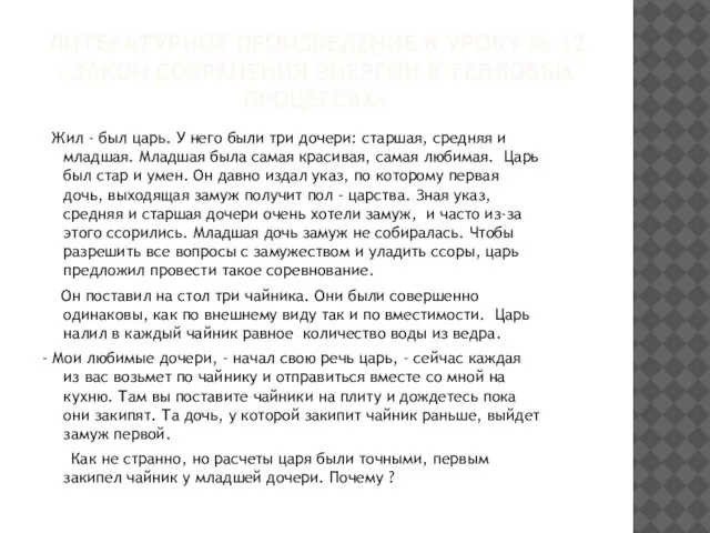 ЛИТЕРАТУРНОЕ ПРОИЗВЕДЕНИЕ К УРОКУ № 12 «ЗАКОН СОХРАНЕНИЯ ЭНЕРГИИ В ТЕПЛОВЫХ ПРОЦЕССАХ»