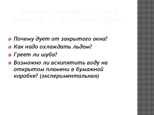 ЗАНИМАТЕЛЬНЫЕ ЗАДАЧИ К УРОКУ № 13 «РЕШЕНИЕ ЗАДАЧ» Почему дует от закрытого