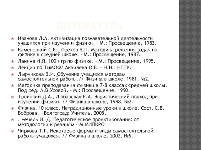 ЛИТЕРАТУРА Иванова Л.А. Активизация познавательной деятельности учащихся при изучении физики. – М.: