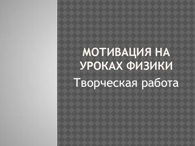 МОТИВАЦИЯ НА УРОКАХ ФИЗИКИ Творческая работа