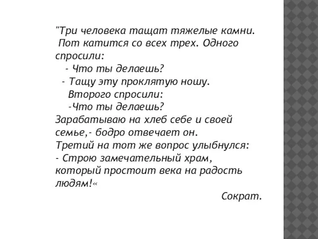 "Три человека тащат тяжелые камни. Пот катится со всех трех. Одного спросили: