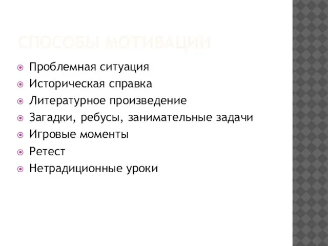 СПОСОБЫ МОТИВАЦИИ Проблемная ситуация Историческая справка Литературное произведение Загадки, ребусы, занимательные задачи