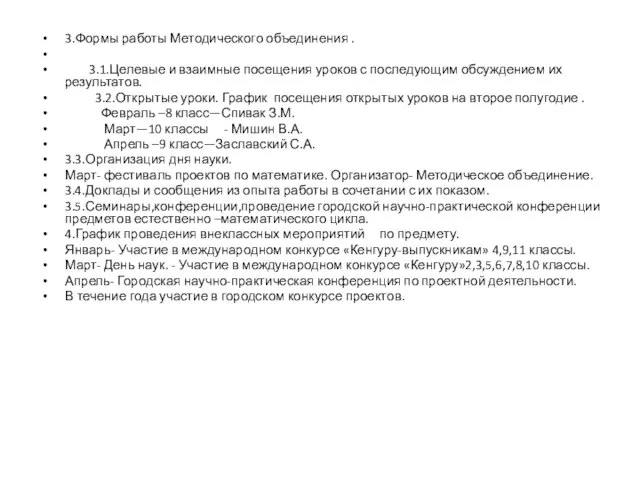 3.Формы работы Методического объединения . 3.1.Целевые и взаимные посещения уроков с последующим