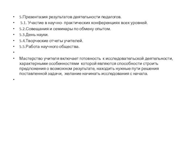 5.Презентазия результатов деятельности педагогов. 5.1. Участие в научно- практических конференциях всех уровней.