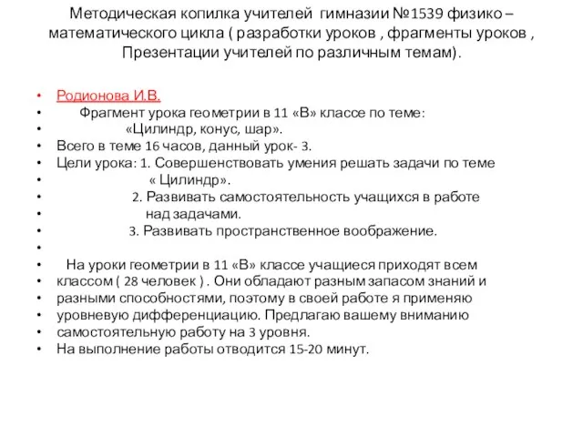 Методическая копилка учителей гимназии №1539 физико –математического цикла ( разработки уроков ,