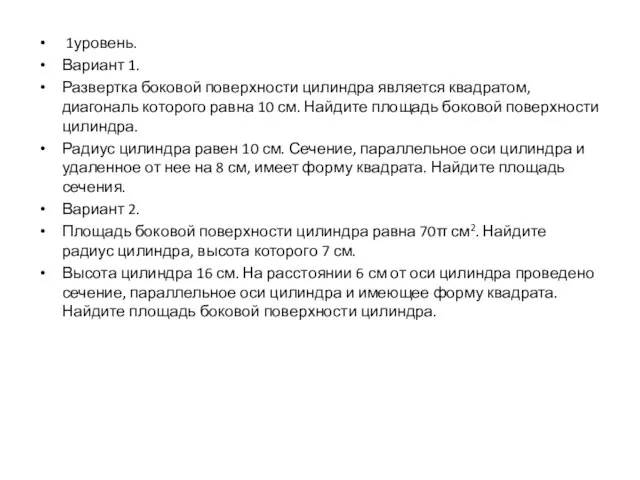 1уровень. Вариант 1. Развертка боковой поверхности цилиндра является квадратом, диагональ которого равна