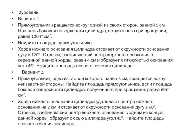 2уровень. Вариант 1. Прямоугольник вращается вокруг одной из своих сторон, равной 5