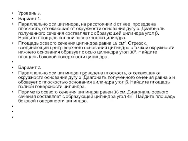 Уровень 3. Вариант 1. Параллельно оси цилиндра, на расстоянии d от нее,