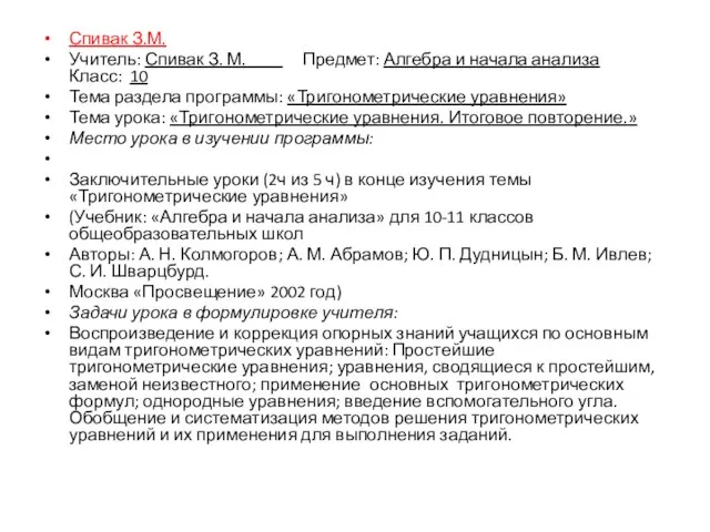 Спивак З.М. Учитель: Спивак З. М. Предмет: Алгебра и начала анализа Класс: