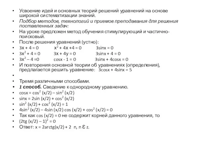 Усвоение идей и основных теорий решений уравнений на основе широкой систематизации знаний.