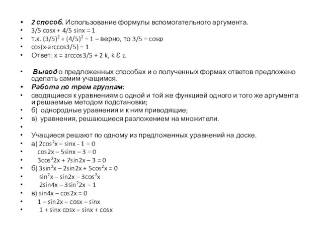 2 способ. Использование формулы вспомогательного аргумента. 3/5 cosx + 4/5 sinx =