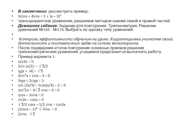 В заключении: рассмотреть пример: 3cosx + 4sinx = 1 + (x –