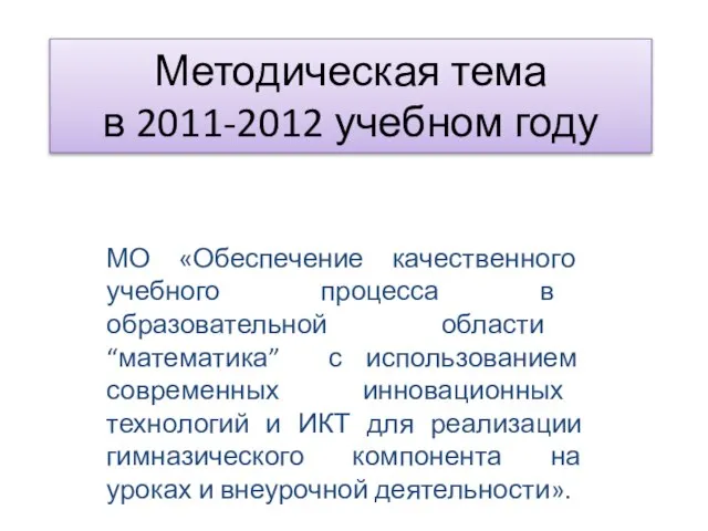 Методическая тема в 2011-2012 учебном году МО «Обеспечение качественного учебного процесса в